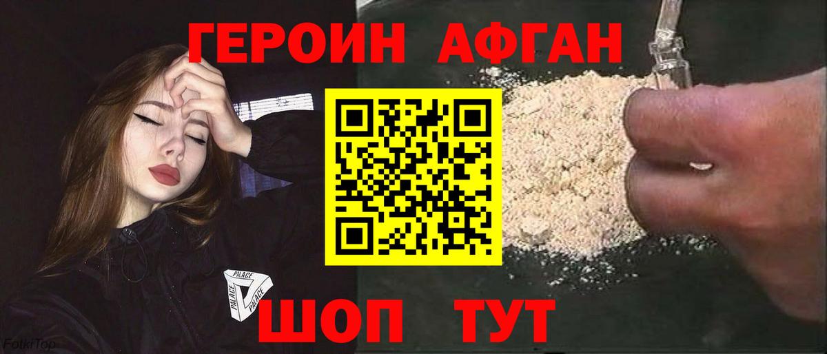 ГЕРОИН афганец Моршанск